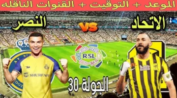 مجانا.. القنوات الناقلة لمباراة النصر ضد الاتحاد اليوم ضمن منافسات دوري روشن 2025