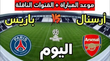 مجانا.. القنوات المفتوحة الناقلة لمباراة ارسنال ضد باريس سان جيرمان اليوم في نصف نهائي دوري أبطال اوروبا