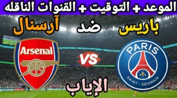 “Arsenal vs Paris Saint-Germain” مباراة ارسنال ضد باريس سان جيرمان اليوم في نصف نهائي دوري أبطال اوروبا
