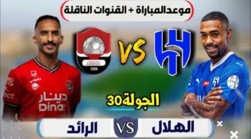 Al Hilal vs Al Raed.. مباراة الهلال والرائد اليوم في الجولة 30 من دوري روشن السعودي