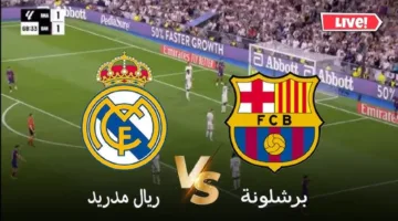 “الشوط الأول” مباراة ريال مدريد ضد برشلونة اليوم في الدوري الإسباني
