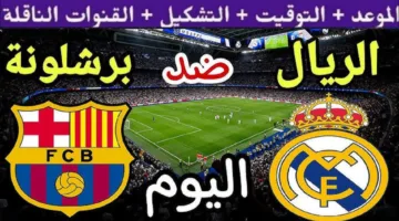 Barcelona vs Real Madrid.. مباراة ريال مدريد ضد برشلونة اليوم في الجولة 35 من الدوري الإسباني