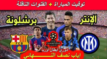 ماتش Barcelona and Inter Milan.. مباراة برشلونة ضد انتر ميلان اليوم في نصف نهائي دوري الابطال 2025