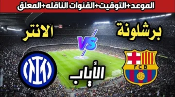 القنوات المفتوحة الناقلة لمباراة برشلونة وانتر ميلان اليوم في دوري أبطال أوروبا