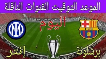 نصف النهائي.. مباراة برشلونة وانتر ميلان في نصف نهائي دوري ابطال اوروبا 2025