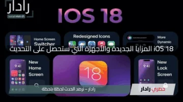 “كل ما تريد معرفته”.. iOS 18 المزايا الجديدة والأجهزة التي ستحصل على التحديث