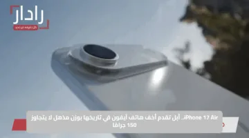 iPhone 17 Air.. أبل تقدم أخف هاتف آيفون في تاريخها بوزن مذهل لا يتجاوز 150 جرامًا