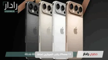 iPhone 17 يقلب الموازين تمامًا.. مواصفات أسطورية تخلّي الكل يفكر يبدّل فورًا
