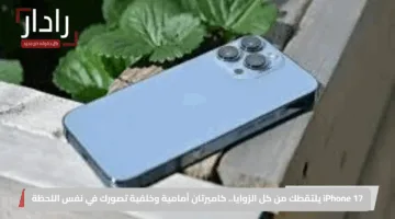 iPhone 17 يلتقطك من كل الزوايا.. كاميرتان أمامية وخلفية تصورك في نفس اللحظة