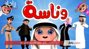 تردد قناة وناسة Wanasa للأطفال 2025 للاستمتاع بأفضل برامج الأطفال على مدار الساعة