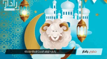 موعد عيد الأضحى 2025 في مصر ومتى سيوافق يوم وقفة عرفات ومظاهر الاحتفال بالعيد الكبير