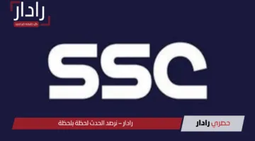 هُنا تردد قناة SSC SPORTS 1 الناقلة لمباراة النصر والاتحاد اليوم 7 مايو 2025 .. دليلك لمتابعة القمة الكروية السعودية