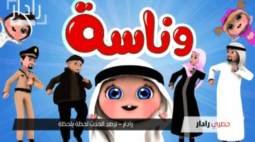 تردد قناة وناسة للأطفال 2025 على النايل سات “التحديث الأخير وكيفية ضبط القناة”
