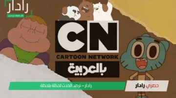 اضبط جهازك على التردد الجديد لقناة CN العربية 2025 واستمتع بمحتوى مميز