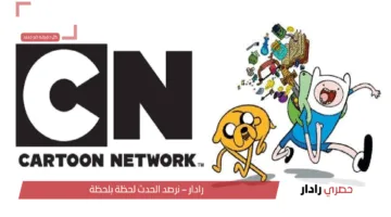 استقبل تردد قناة CN العربية الآن واستمتع بمغامرات الرسوم المتحركة
