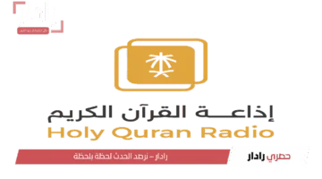 استقبل تردد اذاعه القران الكريم واستمتع بتلاوات وتفسيرات كبار القراء