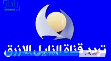 تردد قناة النيل الأزرق السودانية يمنحك تجربة مشاهدة ممتعة ومميزة