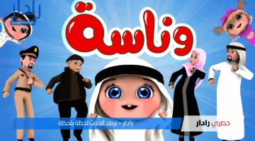 تردد قناة وناسة أطفال الجديد وتمتع ببرامج تعليمية وترفيهية آمنة لصغارك