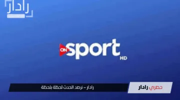 تردد قناة أون سبورت نايل سات 2025 لمتابعة أقوى المباريات والاستوديوهات التحليلية
