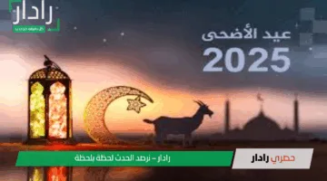 موعد إجازة عيد الأضحى المبارك 2025 الرسمية حسب التقويم الفلكي