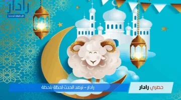 التقويم الفلكي يحدد توقيت وموعد إجازة عيد الأضحى 2025 القادمة