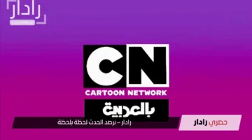 استقبل تردد قناة CN بالعربية 2025 الجديد واستمتع بأفضل البرامج الكرتونية