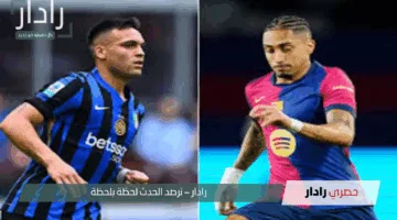تعرف على موعد مباراة الإنتر وبرشلونة 2025 في دوري أبطال أوروبا