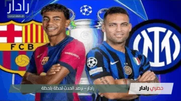 كل ما تريد معرفته عن المعلق والقنوات الناقلة لمباراة برشلونة اليوم أمام إنتر ميلان في دوري أبطال أوروبا 2025