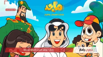 تردد قناة ماجد للأطفال 2025 Majd for children عبر النايل سات بجودة عالية جداً