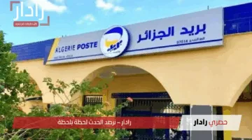 تحقق من نتيجتك.. رابط الاستعلام عن نتائج مسابقة التوظيف بريد الجزائر 2025