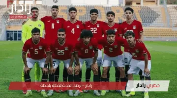 قناة مفتوحة.. جميع القنوات الناقلة لمباراة مصر وزامبيا اليوم في كأس أفريقيا للشباب بتعليق احمد عبدة