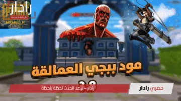 “نزل التحديث قبل ما يفوتك!”.. كل أسرار تحديث PUBG Mobile الجديد بخرائط خرافية وأسـلحة قاتلة!!