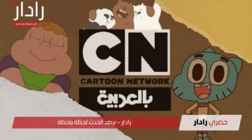 تردد قناة CN Arabic لمتابعة كرتون نتورك بالعربية على النايل سات والعرب سات