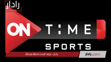 اضبط تردد قناة أون تايم سبورت 2025 ON Time Sport عبر النايل سات لمتابعة أهم مباريات كرة القدم