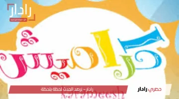 استقبل تردد قناة كراميش للأطفال 2025 على النايل سات للاستمتاع بمحتوى تربوي وترفيهي مميز