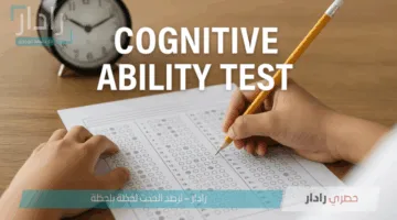 لا تفوت الموعد .. التفاصيل الكاملة حول التسجيل في اختبار القدرة المعرفية الورقي 2025 عبر منصة قياس
