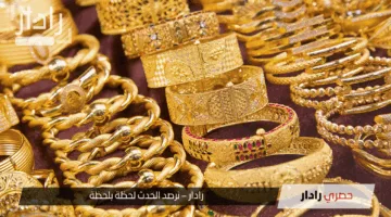 «تراجع ملحوظ» سعر الذهب اليوم الأحد 25 مايو 2025 في مصر