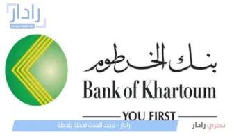 افتح حسابك من بيتك..في ثواني فتح حساب في بنك الخرطوم 2025 عبر الأونلاين بدون زيارة الفرع