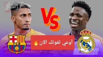بدون تقطيع.. رصد مباراة برشلونة وريال مدريد اليوم في الدوري الإسباني 2025 لحظة بلحظة
