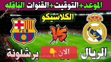 لحظة بلحظة الان.. رصد مباراة برشلونة ضد ريال مدريد اليوم أوعي تفوتك الإثارة