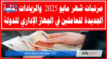 صرف مرتبات شهر مايو 2025: كل التفاصيل حول المواعيد والزيادة الجديدة