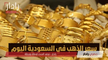 «استقرار نسبي» سعر الذهب في السعودية اليوم الجمعة 23 مايو عيار 24 يسجل 398.25