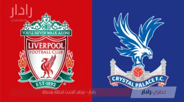موعد مباراة ليفربول وكريستال بالاس والقنوات الناقلة.. لا تفوت ختام الدوري الإنجليزي
