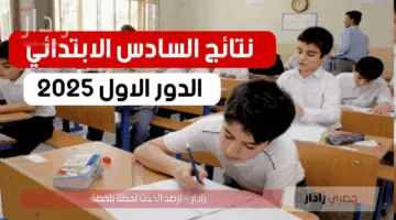 الآن.. رابط وخطوات الاستعلام عن نتائج السادس الابتدائي 2025 الدور الأول في العراق
