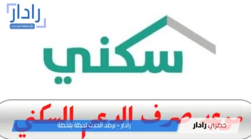 موعد صرف سكني مايو 2025 في السعودية.. أبرز الشروط وخطوات التقديم على الدعم عبر sakani.sa