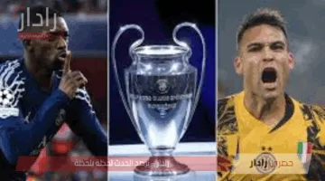 من يتأهل؟.. موعد انتر ميلان وباريس دوري ابطال اوروبا 2025