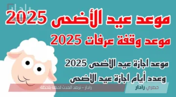 كم تاريخ عيد الاضحى المبارك 2025 في السعودية … إجازة طويلة وفرص لا تفوت