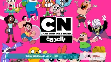 تردد قناة كرتون نتورك Cartoon Network الجديد 2025 على جميع الأقمار الصناعية HD