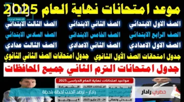 مواعيد امتحانات الترم الثاني الصف الثالث الإعدادي لجميع الفئات في محافظة القاهرة 2025