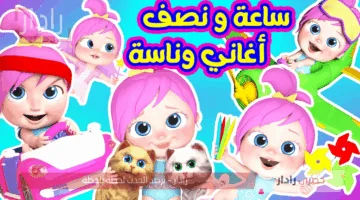 خلي الضحكة ما تفارق طفلك واستقبل بجودة عالية تردد قناة وناسة للأطفال 2025 الجديد